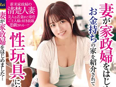 骑兵破解KIR-025 妻が家政婦をはじめました…お金持ちの家を紹介されて性玩具にされてました 宮沢ちはる