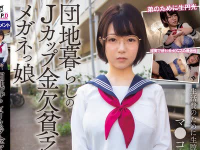 骑兵破解PKPD-135 団地暮らしのJカップ金欠贫乏メガネっ娘ねんね 初爱ねんね
