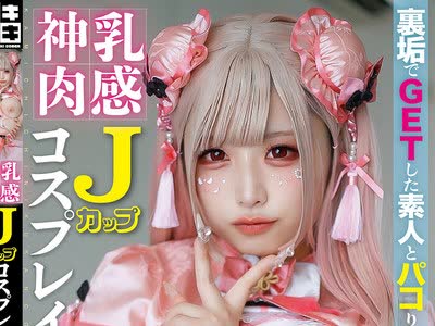 骑兵破解TIKB-220 Jカップ神乳肉感コスプレイヤー・体液ドロドロ・中出しオフパコSEX
