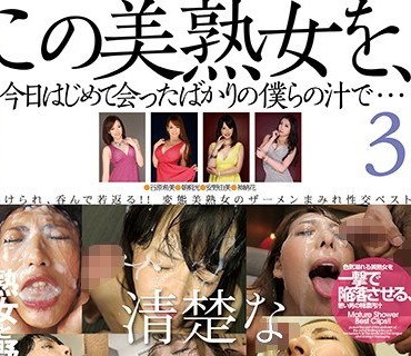 WSP-150 この美熟女を、今日はじめて会ったばかりの僕らの汁で…3