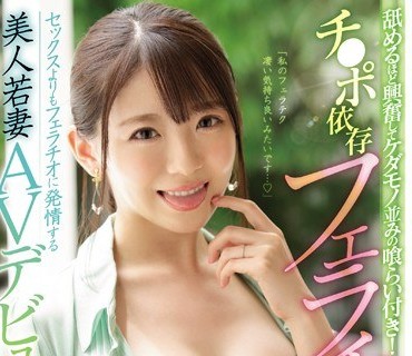 EYAN-159 「私のフェラテク 凄い気持ち良いみたいです…」 舐めるほど興奮してケダモノ並みの喰らい付き！チ●ポ依存フェラチオ妻！！セックスより