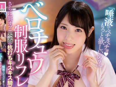 骑兵破解MIAA-515 「唾液でベチョベチョもっと欲しいの？」 ベロチュウ制服リフレでヨダレまみれ溺れイキ！ さらに裏オプ（本番）杭打ちキスキス騎乗位で脳