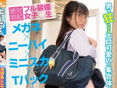 骑兵破解HUNTB-171 メガネ×ニーハイ×ミニスカ×Tバック女子○生はエロすぎてフル勃起！「気持ち良くしてあげる自信ないけど、少しならエッチな事してもいい