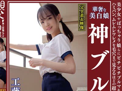 骑兵破解OKB-154 工藤ララ 华奢な美白娘 神ブルマ 美少女やぽっちゃり娘らにピチピチブルマ＆体操着を着せ、ハミパン、ムレムレワレメを毛穴まで见えるほど