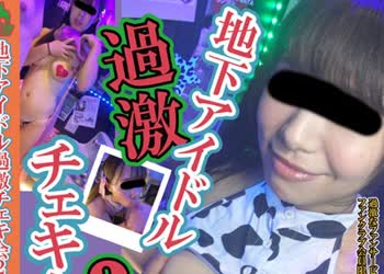 骑兵破解NUBI-086 地下アイドル过激チェキ会2