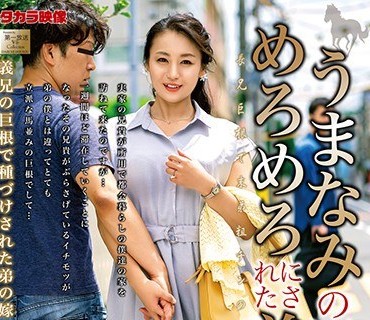 MOND-199 うまなみの兄にめろめろにされた弟嫁 田所百合