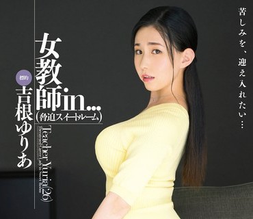 VDD-166 女教師in...（脅迫スイートルーム） 吉根ゆりあ