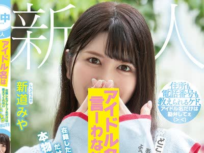 骑兵破解HMN-013 新人アイドル名は言ーわない 在籍したグループ名だけは教えてくれない本物アイドルが中出しAVDEBUT！！ 新道みや