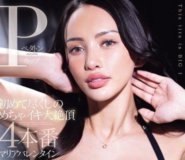 MIDA-579頂級規格P罩杯第一次全開被幹到亂七八糟高潮大絕頂的四場實戰-瑪麗亞 瓦倫丁