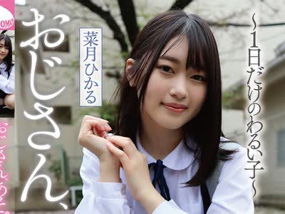 骑兵破解YMDD-351 おじさん、あそぼ ～1日だけのわるい子～ 菜月ひかる