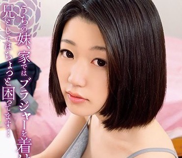 SHIC-119 うちの妹、家ではブラジャーを着けないので、兄としてはちょっと困ってます… ひまりちゃん 夏川ひまり