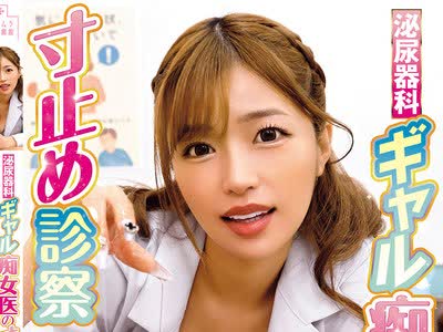 骑兵破解MMGH-017 泌尿器科ギャル痴女医の寸止め診察～女医の凄テクに射精我慢できればオマ●コ挿入のご褒美SEX 椿りか