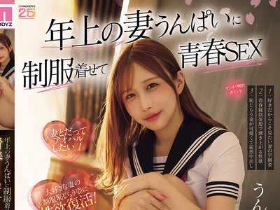 骑兵破解MIDA-554 年上の妻うんぱいに制服着せて青春SEX 大好きな妻の10代を妄想して出会った顷のようにハメ狂いした週末 ～ド兴奋LOVE超中出し～