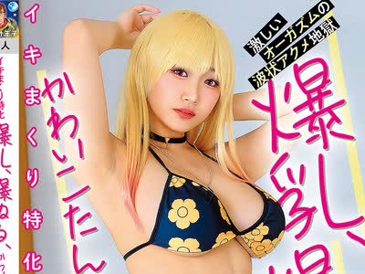 骑兵破解PRIN-060 イキまくり特化 爆乳、爆ぬる、かわいこたん！