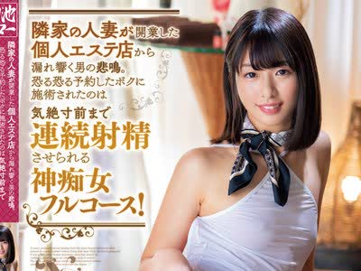 骑兵破解MEYD-653 隣家の人妻が開業した個人エステ店から漏れ響く男の悲鳴。 恐る恐る予約したボクに施術されたのは気絶寸前まで連続射精させられる神痴女