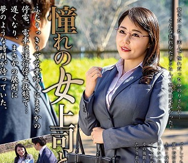 MOND-214 憧れの女上司と 純岡美乃理