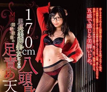 DMOW-209 170cm八頭身足長美脚美女によるM男悶絶歓喜の足責め天国 中条カノン