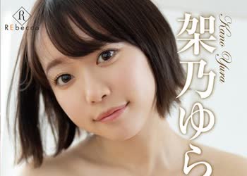 骑兵破解REBD-769 Yura10 はいぱーゆらめもりある・架乃ゆら