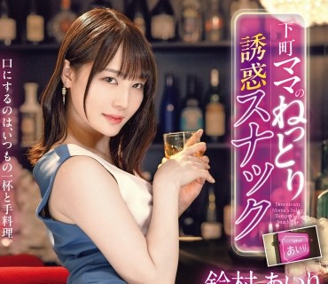 ABF-336-下町老板娘黏糊糊的诱惑酒吧全是口爆颜射舌吻的甜蜜诱惑让你沉沦铃村爱里