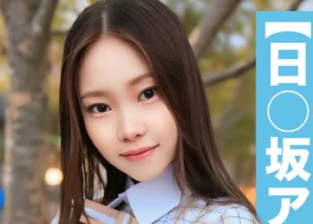 骑兵破解SAKA-018 【国民的アイドル個人撮影】ハメ撮り流出・2期生ありさちゃん（22歳 Dカップ）