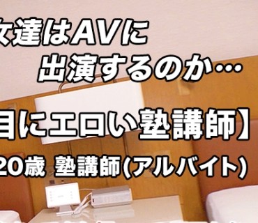 ARA-472 【本能的にエロい】20歳【超ドM体質】まおちゃん参上！普段は塾で英語の教師をしている彼女の応募理由は『いっぱい攻撃されたいんです…』