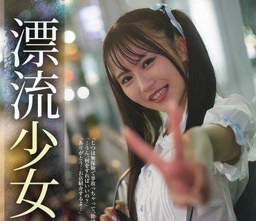 SAME-228漂流少女Runawaygirl石原青