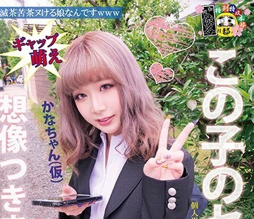 HONB-114 この子のセックス想像つきますか？ 1かなちゃん（仮）