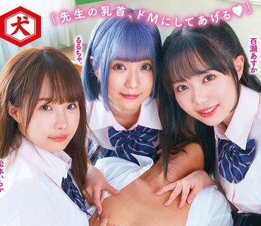 DNJR-068 「先生の乳首、ドMにしてあげる」普段真面目な風紀委員の本性は、超イケイケの裏ビッチ！制服美少女ハーレム乳射調教！