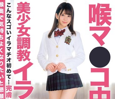 XRLE-004 喉マ●コ中出し美少女調教イラマチオ 有村のぞみ