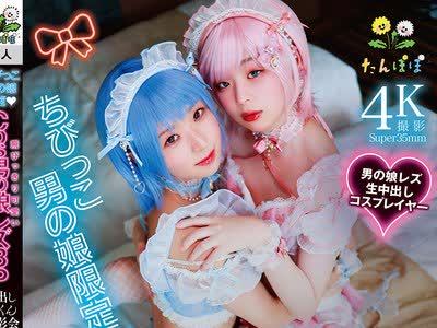 骑兵破解TANP-053 ちびっこ男の娘限定 飛びっきり可愛いCos男の娘レズ3P♂♂♂・レズ♂♂・オジサン3P♂♂♂中出しごっくん撮影会