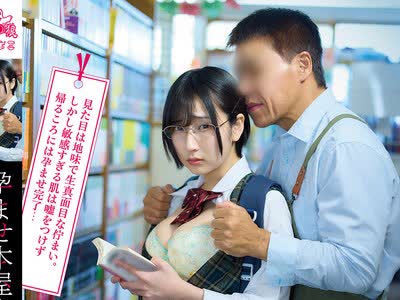 骑兵破解PIYO-233 孕ませ本屋さん～さびれた本屋で立ち読みしている気の弱そうな眼镜少女たちは孕まさざるを得ない～