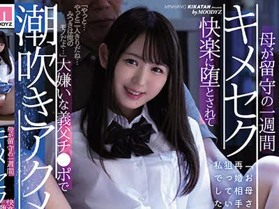 骑兵破解MIAA-523 「お母さんの再婚相手が狙っていたのは私でした」 母が留守の一週間キメセク快楽に堕とされて大嫌いな義父チ●ポで潮吹きアクメ 広瀬みつ