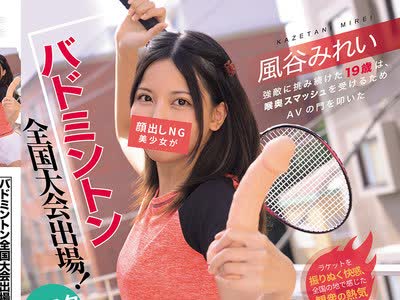 骑兵破解MUDR-368 バドミントン全国大会出場！顔出しNG美少女がマスク着用で驚愕のイラマチオデビュー 風谷みれい