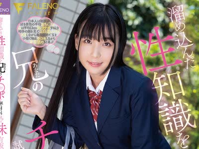 骑兵破解FSDSS-085 溜め込んだ性知識を兄のチ○ポで試しまくりまくるうちの妹 有坂真宵