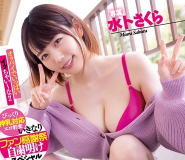 MIDV-053 家、いきなり行ってイイですか？ ボイン大好きクンのお宅へ突撃デリバリーSEX！！ オッパイでいっぱいイッちゃい～な！！ 水卜さくら