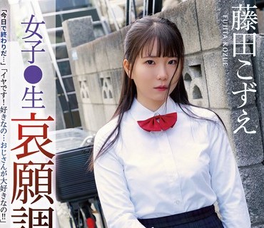 RBK-054 女子●生 哀願調教 藤田こずえ