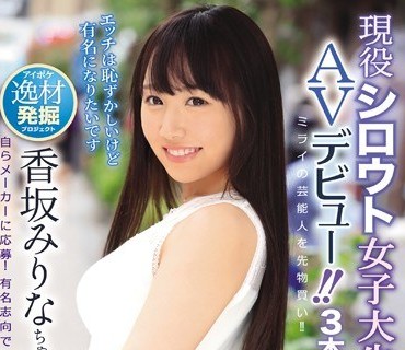 IPX-391 ミライの芸能人を先物買い！！ 現役シロウト女子大生AVデビュー！！ ネットで見つけたイマドキ女子大生 恥ずイキSEX事情