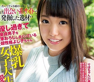 EBOD-661 若くてヤレる娘の宝庫となった有名出会い系サイトで発掘した逸材！！ 優し過ぎて童貞男子を筆おろししまくっている超性格よし子ちゃん爆