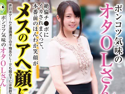 骑兵破解BLOR-111 ポンコツ気味のオタOLさん 絶倫チ●ポにイカされまくって、本番前のほんわか笑顔がメスのアヘ顔に！