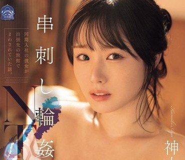 SAME-222串刺輪NTR同期入職的女友在出差旅館被輪流打砲的故事神木彩