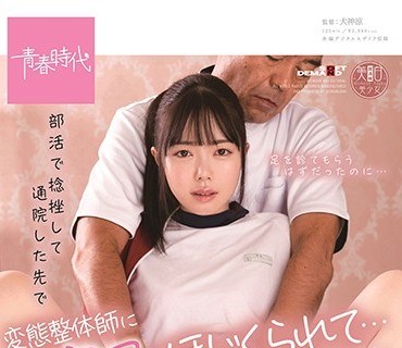 SDAB-161 部活で捻挫して通院した先で変態整体師に子宮口をほじくられて… 百瀬あすか