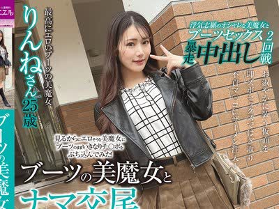 骑兵破解SYKH-184 ブーツの美魔女とナマ交尾 即ズボチ〇ポの快感に美貌が蕩ける… りんねさん25歳 望月りんね