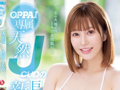 骑兵破解PPPD-982 OPPAI専属 天然Jcupの巨乳道民 新人 桃瀬くるみAVデビュー