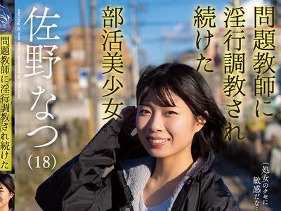 骑兵破解SAME-003 問題教師に淫行調教され続けた部活美少女 佐野なつ