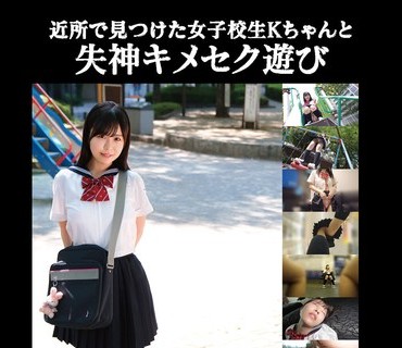 TANF-010 近所で見つけた女子校生Kちゃんと失神キメセク遊び【素人投稿】