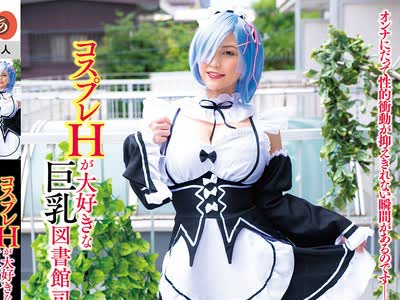 骑兵破解ANZD-056 コスプレHが大好きな巨乳図書館司書 みずき