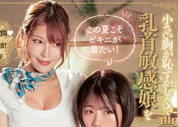 骑兵破解DANDYA-032 この夏こそビキニが着たい！小さい胸が恥ずかしくて豊胸エステを訪れた乳首敏感娘を育乳マッサージでレズイキさせる巨乳セラピスト