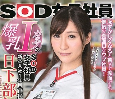 SDJS-014 爆乳IカップのSOD女子社員 新卒入社1年目 宣伝部 日下部加奈（23）AV出演（デビュー）！！
