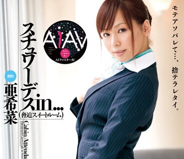REVDD-049 【AIリマスター版】スチュワーデスin...（脅迫スイートルーム） 亜希菜