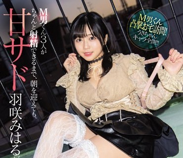 SSIS-422 M男くん3人がちゃんと射精できるまで、朝を迎えても、甘サド羽咲みはるがひたすら优しく犯●てあげる…ね。